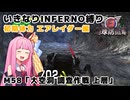 【地球防衛軍6】いきなりINFERNO縛り 初期体力エアレイダー編#58【M58：大空洞 調査作戦 上層】