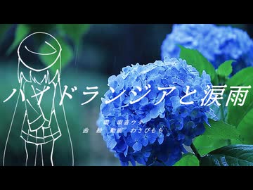 ハイドランジアと涙雨／唄音ウタ
