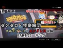 【ゼンゼロ】怪奇旅団マルチでエンドレス攻略 part23【キング】