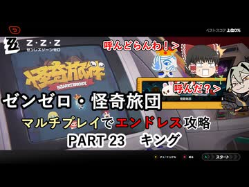 【ゼンゼロ】怪奇旅団マルチでエンドレス攻略 part23【キング】