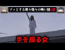 【よくないことが起きる】ゾッとする怖い話8選 - 奇々怪々【ゆっくり解説】作業用、睡眠用BGM