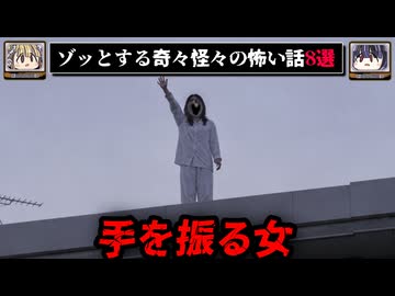 【よくないことが起きる】ゾッとする怖い話8選 - 奇々怪々【ゆっくり解説】作業用、睡眠用BGM