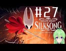 【ゲーム実況】ついに発売された神ゲーホロウナイトシルクソング【ホロウナイトシルクソング】【Vtuber新人Vtuber】#27