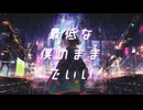 最低な僕のままで_宮舞モカ