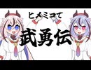 ヒメミコ復活ツイート1周年記念　ヒメミコで武勇伝