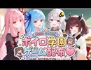 【VOICEROID】(えっちな)ボイロ学園ゲームを配布します