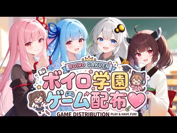 【VOICEROID】ボイロ学園ゲームを配布します