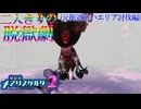 【縛り実況】おつうト人魚姫、二人キリノ脱獄劇―『神獄塔メアリスケルター2』 元街道沿いエリア討伐篇