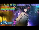 【縛り実況】おつうト人魚姫、二人キリノ脱獄劇―『神獄塔メアリスケルター2』 元街道沿いエリア探索篇
