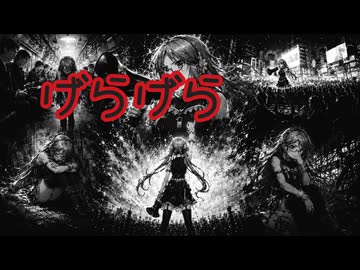 げらげら feat.真歌ころん