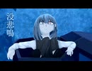 没悲鳴 / 裏命