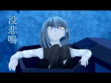 没悲鳴 / 裏命