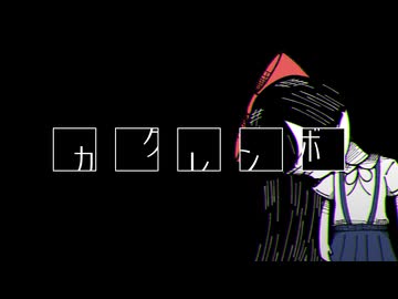【知声】カクレンボ│ボカダーク投稿祭2026【ホラー】