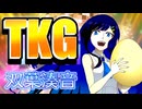TKG feat.双葉湊音【2026ボカロック投稿際】