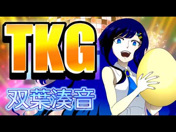TKG feat.双葉湊音【2026ボカロック投稿際】