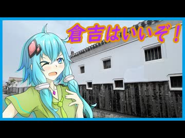 【第六回10秒投稿祭】倉吉はいいぞ！【結月ゆかり】