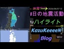 2026年06月07日 日曜日 地震活動ハイライト 1分まとめShort