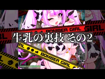 あーもう嫉妬出ちゃいそう！(半ギレ).mp4　【ボンガ部 牛乳の裏技】