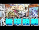 【遊戯王マスターデュエル】 簡単で進化！最高のストーリー！ 『烙印相剣』 【ゆっくり解説】