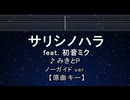 カラオケ♬ サリシノハラ ft. 初音ミク - みきとP 【ガイドメロディなし】 インスト, 歌詞 ふりがな