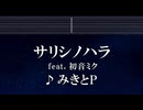 練習用カラオケ♬ サリシノハラ ft. 初音ミク - みきとP 【ガイドメロディ付】 インスト, BGM, 歌詞 ふりがな