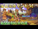 【聖剣伝説LoM】世界観が可愛すぎるRPG #10 ルビーの騎士ルーベンスと宝石泥棒サンドラ！【レジェンドオブマナ】(ネタバレ注意)
