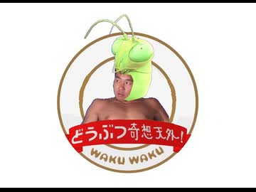 ド汚物 奇想天外！