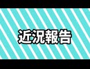 【愚痴しかない】近況報告【性根が腐り始めてる】