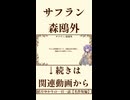 【小説朗読】サフラン/森鴎外【青空文庫】