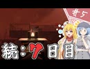 【7Days to Die】１０年越しの一週間/ 第５話【ゆっくり実況プレイ】