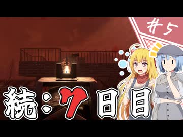 【7Days to Die】１０年越しの一週間/ 第５話【ゆっくり実況プレイ】