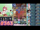 【FEH】エストライクな飛空城#363