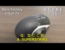 SUPERSTRIKEはエルゴマウスの夢を見るか【Nitro Factory nTech Fit】【Logicool G PRO X2 SUPERSTRIKE】【Razer Viper V4 Pro】