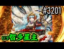 【英傑大戦】 決めるぞ！下剋上 #3201 vs智多星主