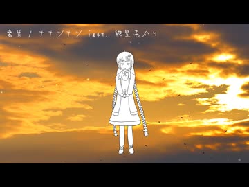 喪失 / ナナツナツ feat. 紲星あかり