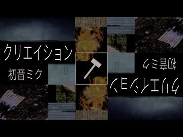 クリエイション／初音ミク【Full ver.】