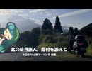 北の限界旅人、原付を添えて~自己紹介と山梨ツーリング~