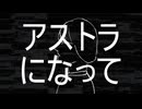 アストラになって/深夜の人feat.初音ミク