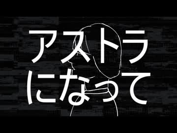 アストラになって/深夜の人feat.初音ミク