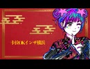 卡拉OKインザ横浜 / 重音テト