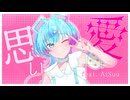 思い愛 / NovaBBA feat. AiSuu