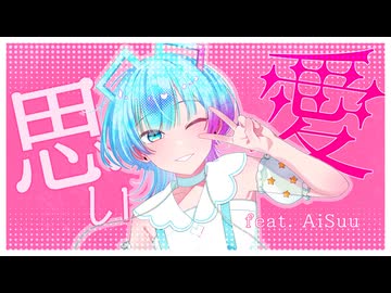 思い愛 / NovaBBA feat. AiSuu
