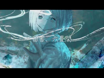 留書、六畳間／知声