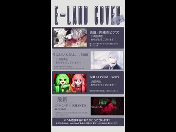 #告白 #今はいいんだよ #Sell a Friend #シャンティ #cover #E-LAND