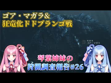 【モンハンワイルズ】琴葉姉妹の狩猟調査報告#26【ボイスロイド実況】