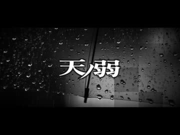 天ノ弱__歌ってみた。