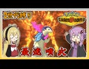 【ポケモンチャンピオンズ】2世代ポケ縛り！単発なのにpart2【VOICEROID実況】