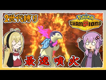【ポケモンチャンピオンズ】2世代ポケ縛り！単発なのにpart2【VOICEROID実況】