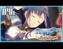 #46【空の軌跡FC】初めての軌跡シリーズ！フルボイスで楽しむ！序章【実況】【PS Vita版空の軌跡FC EVOLUTION】