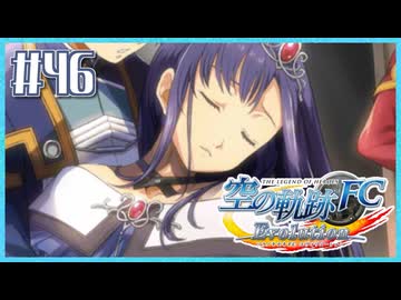 #46【空の軌跡FC】初めての軌跡シリーズ！フルボイスで楽しむ！序章【実況】【PS Vita版空の軌跡FC EVOLUTION】